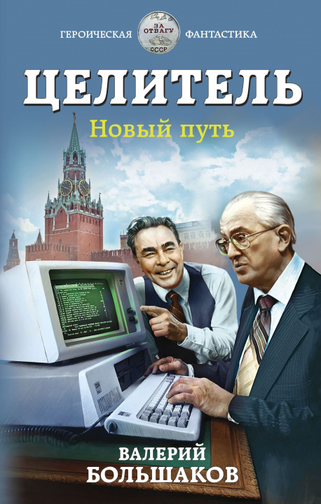 Buch Целитель. Новый путь 