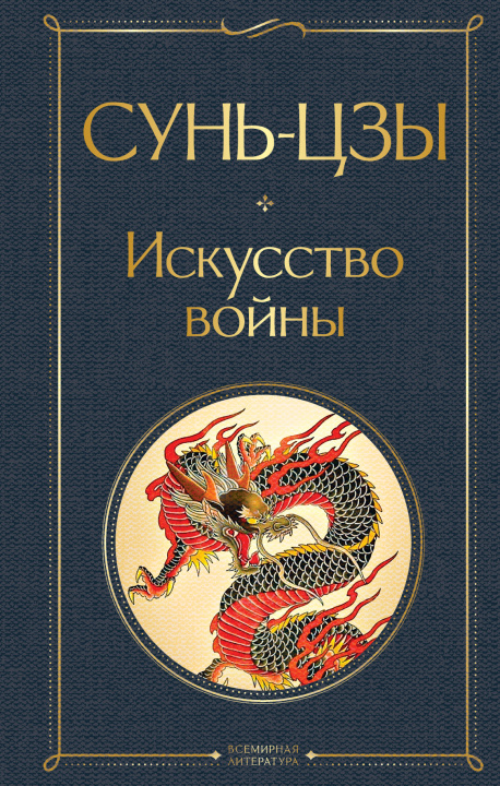 Книга Искусство войны Сунь-цзы