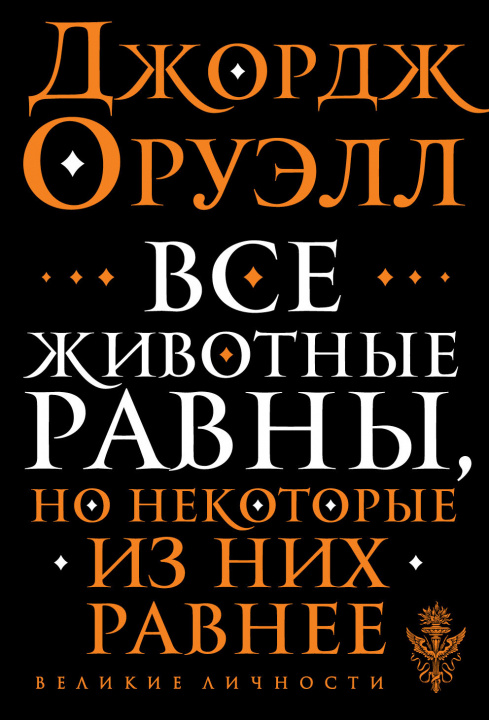 Kniha Все животные равны Джордж Оруэлл
