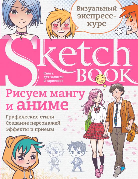 Kniha Sketchbook. Рисуем мангу и аниме 