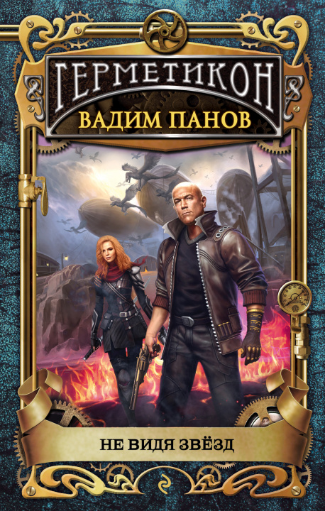 Book Не видя звёзд (Герметикон #8) 