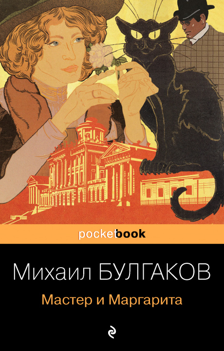 Book Мастер и Маргарита Михаил Булгаков