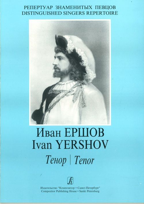 Nyomtatványok Иван Ершов. Тенор. Арии из опер. Романсы. Для голоса и фортепиано. Хор 