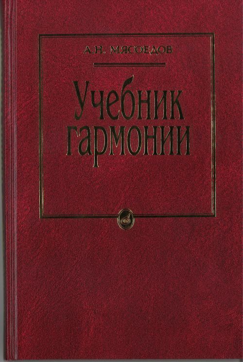 Tiskovina Учебник гармонии А. Мясоедов