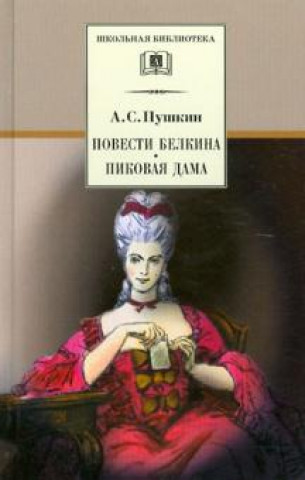 Kniha Повести Белкина. Пиковая дама Александр Пушкин