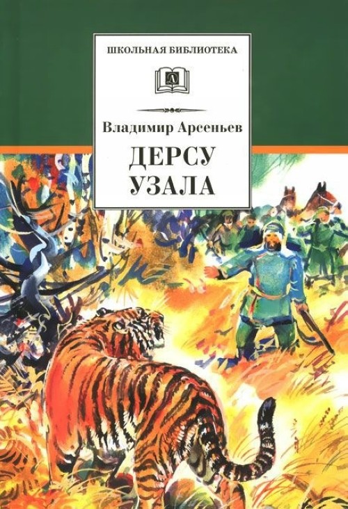 Книга Дерсу Узала В. Арсеньев
