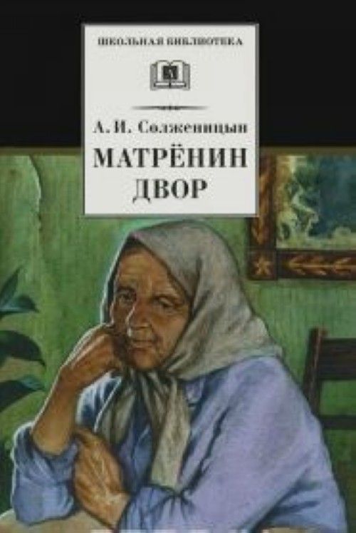 Book Матренин двор Александр Солженицын