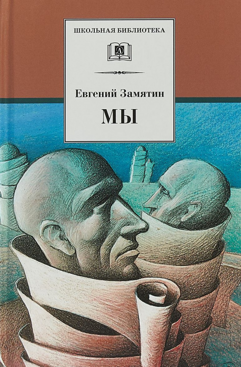 Βιβλίο Мы Евгений Замятин