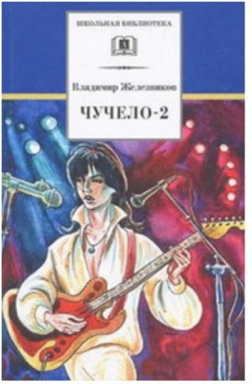 Könyv Чучело-2 