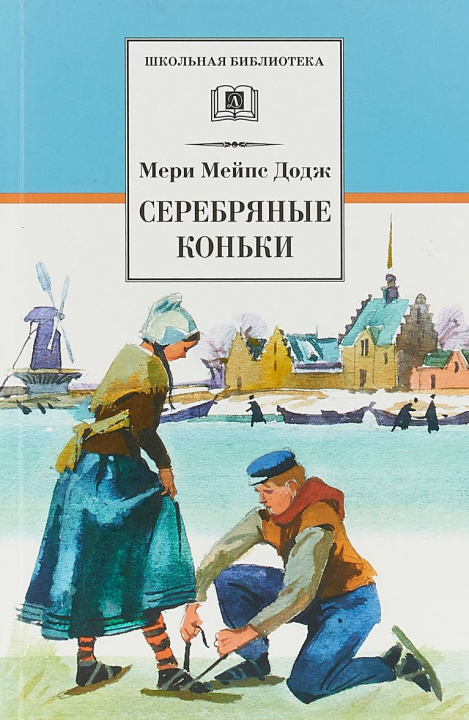 Livre Серебряные коньки М. Додж