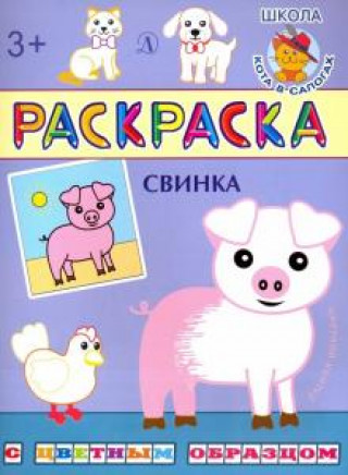 Knjiga Свинка Ирина Шестакова