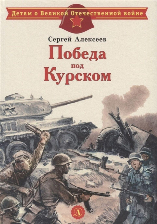 Книга Победа под Курском С. Алексеев