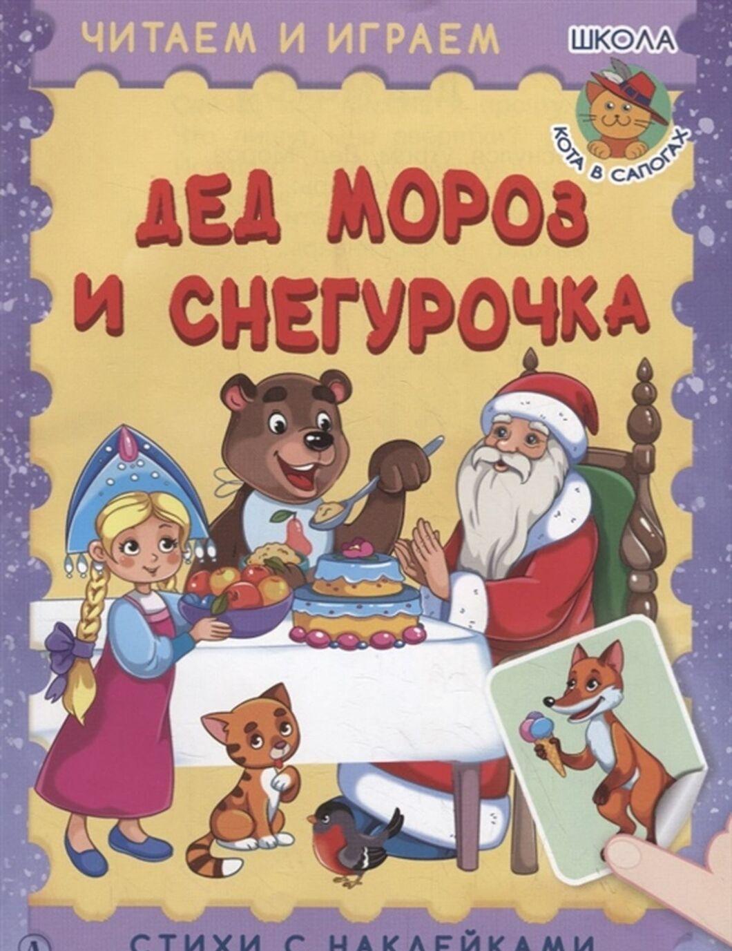 Könyv Дед Мороз и Снегурочка. Стихи с наклейками 