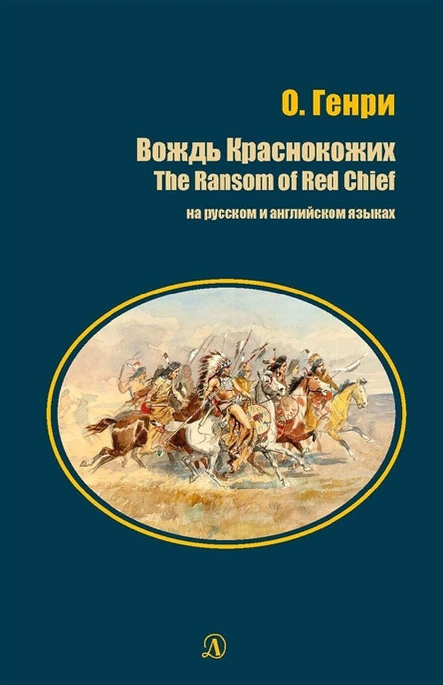 Kniha Вождь Краснокожих / The Ransom of Red Chief О. Генри