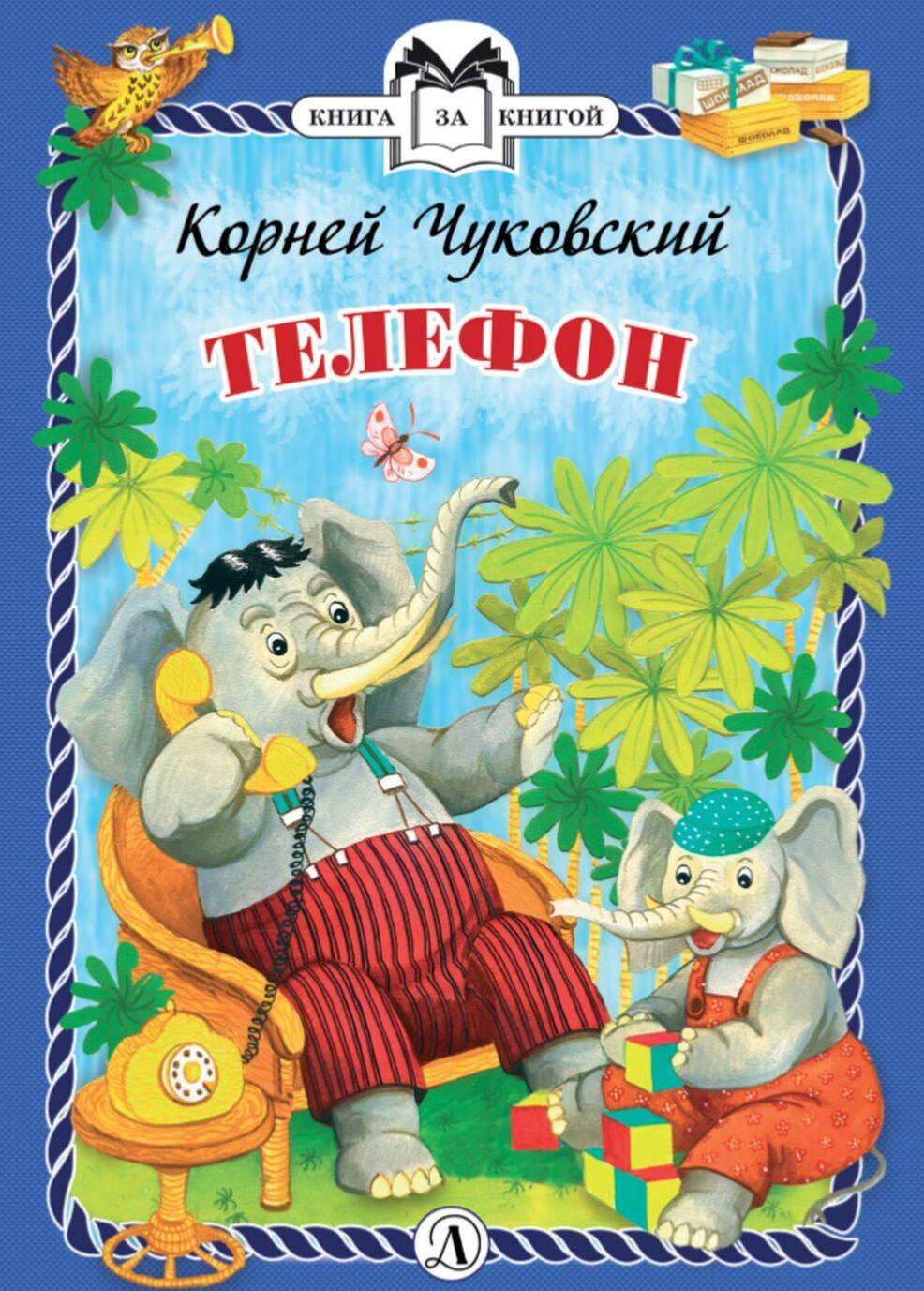 Libro Телефон Корней Чуковский