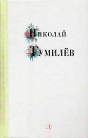 Carte Николай Гумилев. Избранные стихи и поэзия Марина Цветаева