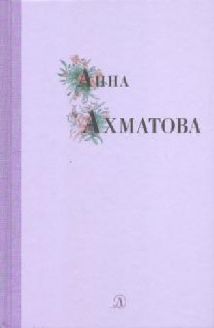 Книга Анна Ахматова. Избранные стихи и поэмы 