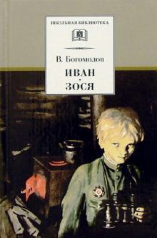 Knjiga Иван. Зося. Повести Владимир Богомолов