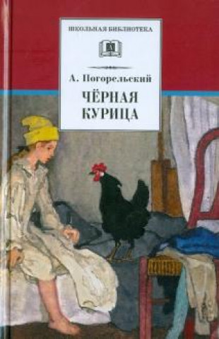 Książka Погорельский. Черная курица, или Подземные жители. Лафертовская Маковница. Повести. 