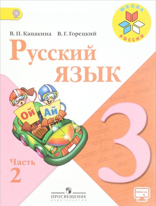 Knjiga Русский язык. 3 класс. Учебник. В 2 частях. Часть 2 В.П. Канакина