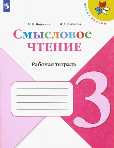 Kniha Бойкина. Смысловое чтение. 3 класс 