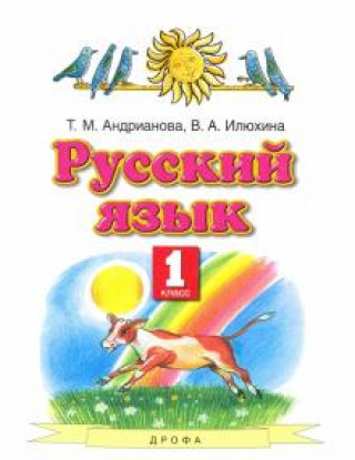 Könyv Русский язык. 1 класс. Учебник 