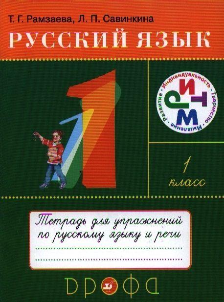 Книга Русский язык. 1 класс. Рабочая тетрадь 