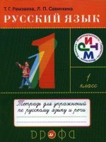 Könyv Русский язык. 1 класс. Рабочая тетрадь 