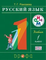 Könyv Русский язык. 1 класс. Учебник Тамара Рамзаева