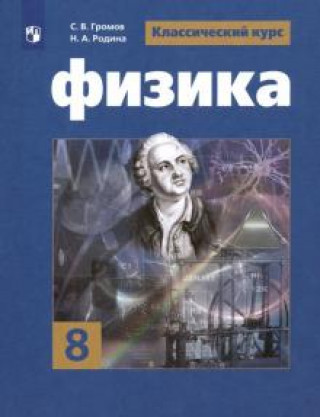 Kniha Физика. 8 класс. Учебник. ФП. ФГОС 