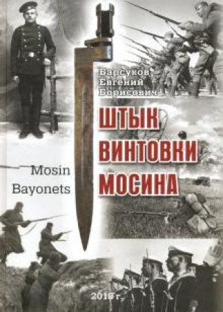 Carte Штык винтовки Мосина Евгений Барсуков