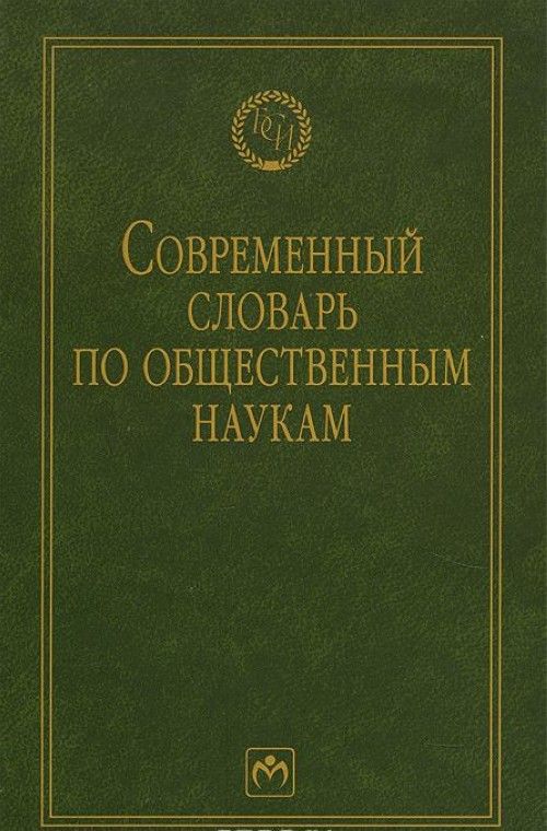 Kniha Современный словарь по общественным наукам 