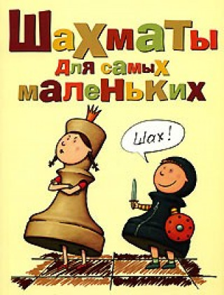 Książka Шахматы для самых маленьких. Книга-сказка для совместного чтения родителей и детей Игорь Сухин