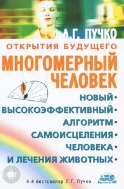 Book Многомерный человек новый высокоэффективный алгоритм самоисцеления человека и лечения животных Л. Пучко