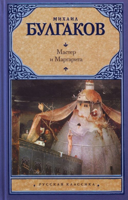 Kniha Master i Margarita Михаил Булгаков