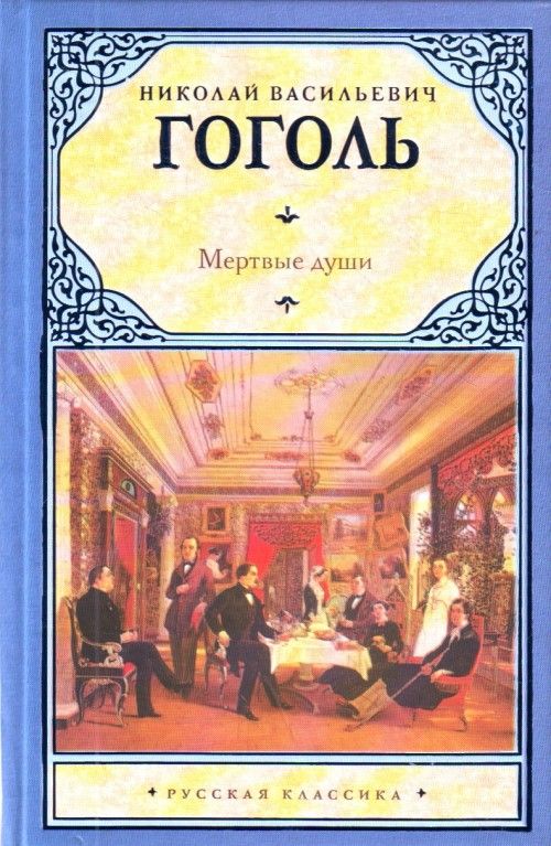 Könyv Мертвые души Николай Гоголь