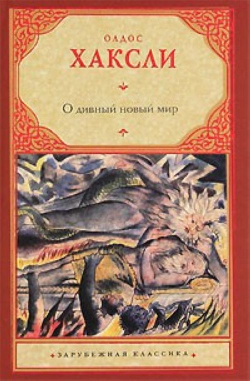 Buch О дивный новый мир Олдос Хаксли