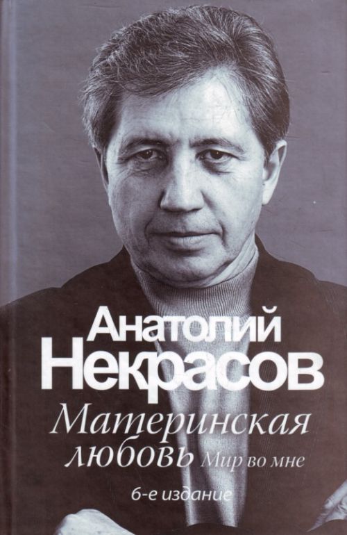 Книга Материнская любовь Анатолий Некрасов