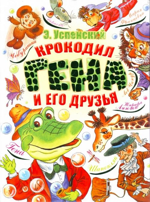 Kniha Крокодил Гена и его друзья. Эдуард Успенский