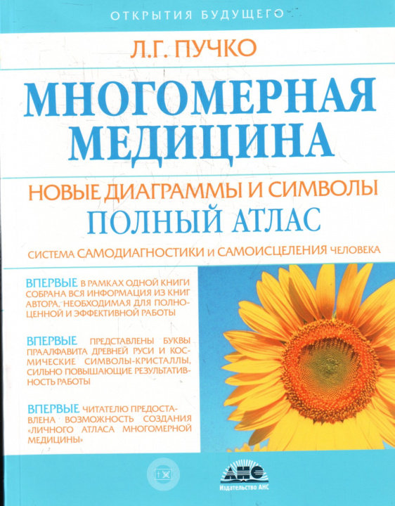 Book Многомерная медицина. Новые диаграммы и символы. Полный атлас. Л. Пучко