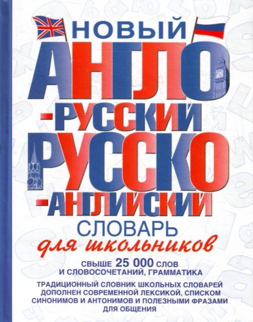 Könyv Новый англо-русский и русско-английский словарь для школьников. 