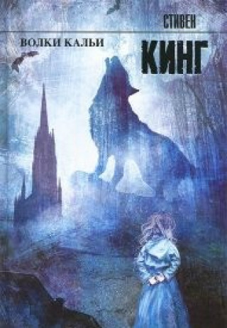 Knjiga Волки Кальи Стивен Кинг