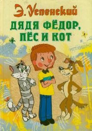 Carte Дядя Федор, пес и кот Эдуард Успенский
