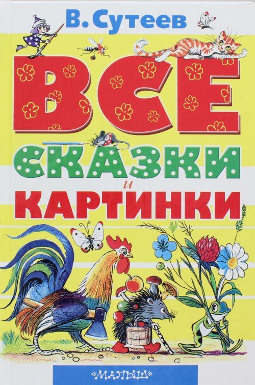 Buch ВСЕ сказки и картинки Владимир Сутеев