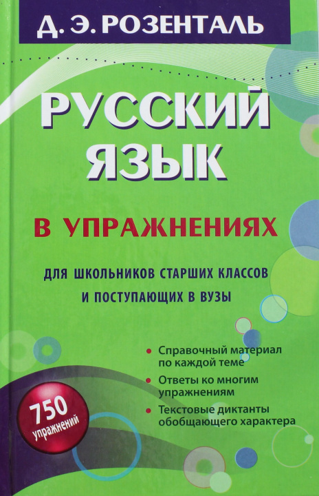 Book Русский язык в упражнениях. Для школьников старших классов и поступающих в вузы Д. Розенталь