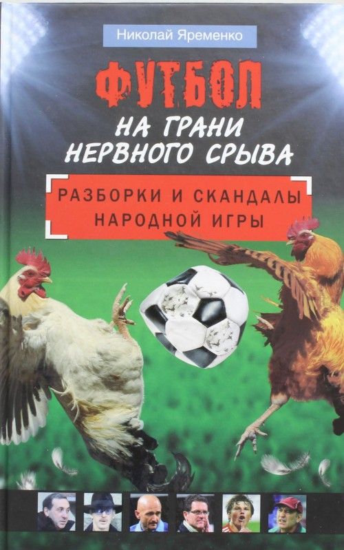 Kniha Футбол на грани нервного срыва Н. Яременко