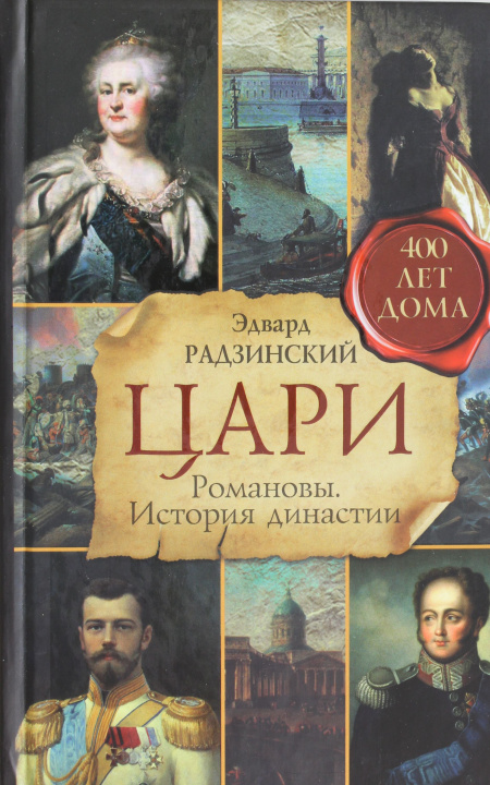 Könyv Tsari. Romanovy. Istoriya dinastii Эдвард Радзинский