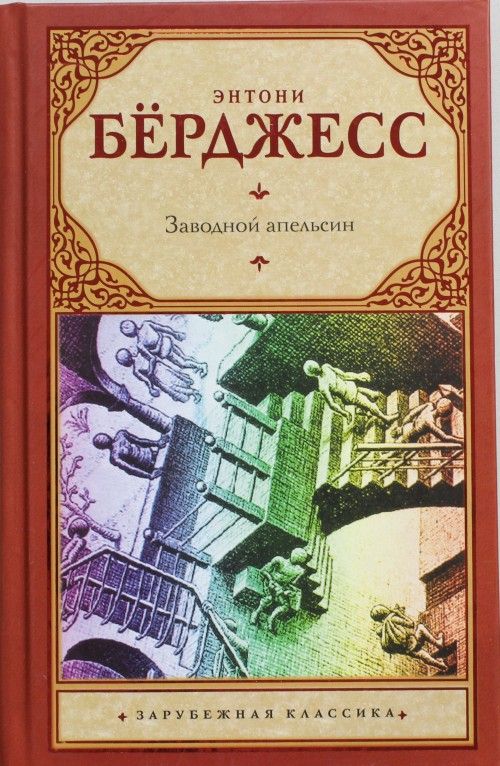 Knjiga Заводной апельсин: роман 