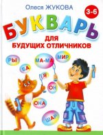 Könyv Букварь для будущих отличников. Олеся Жукова