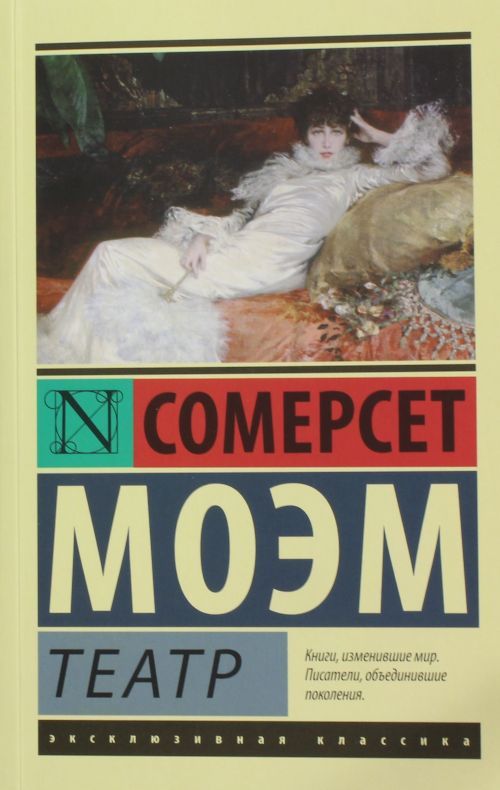 Книга Театр Сомерсет Моэм